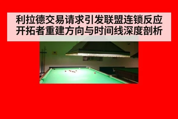 利拉德交易请求引发联盟连锁反应 开拓者重建方向与时间线深度剖析