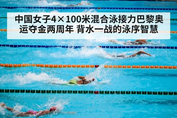 中国女子4×100米混合泳接力巴黎奥运夺金两周年 背水一战的泳序智慧