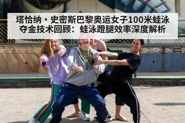 塔恰纳·史密斯巴黎奥运女子100米蛙泳夺金技术回顾:蛙泳蹬腿效率深度解析